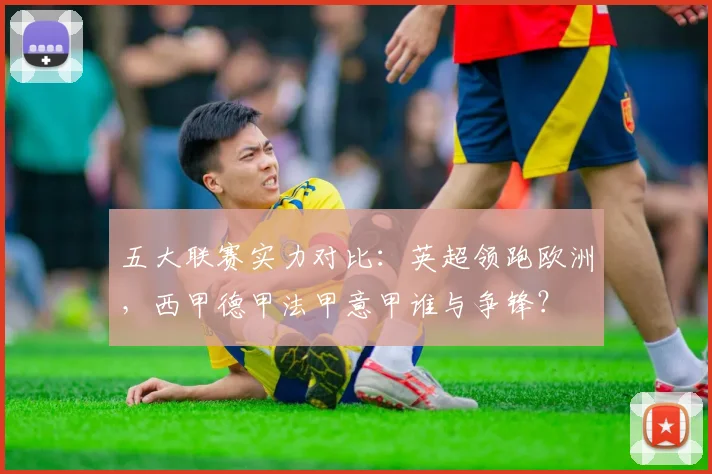 五大联赛实力对比：英超领跑欧洲，西甲德甲法甲意甲谁与争锋？