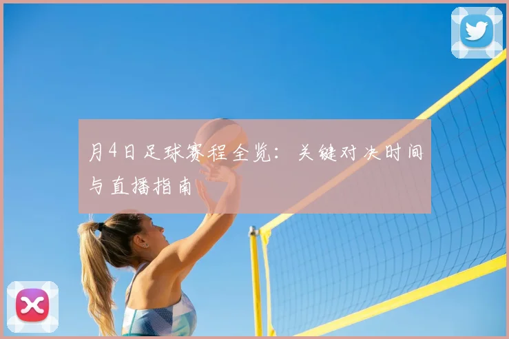 月4日足球赛程全览：关键对决时间与直播指南