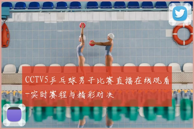 CCTV5乒乓球男子比赛直播在线观看-实时赛程与精彩对决
