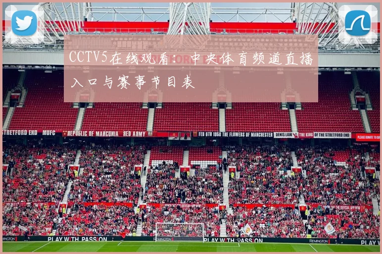 CCTV5在线观看：中央体育频道直播入口与赛事节目表