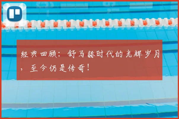 经典回顾：舒马赫时代的光辉岁月，至今仍是传奇！