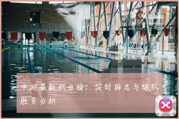 中超最新积分榜：实时排名与球队胜负分析