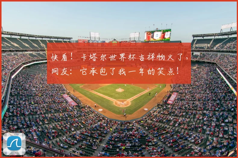 快看！卡塔尔世界杯吉祥物火了，网友：它承包了我一年的笑点！