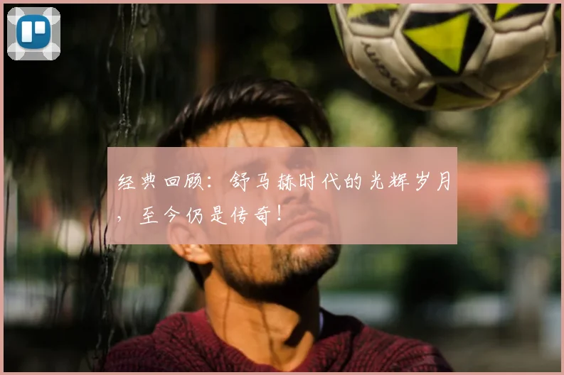 经典回顾：舒马赫时代的光辉岁月，至今仍是传奇！