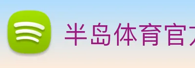 半岛体育官方网站 logo